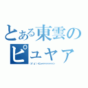 とある東雲のピュャァァァァン（（＃゜д゜）＜ピュャァァァァァァァァァン　）