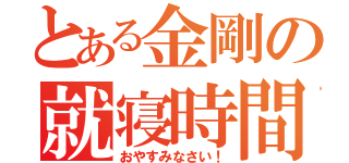 とある金剛の就寝時間（おやすみなさい！）