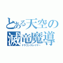 とある天空の滅竜魔導師（ドラゴンスレイヤー）