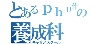 とあるｐｈｐ作製者の養成科（キャリアスクール）