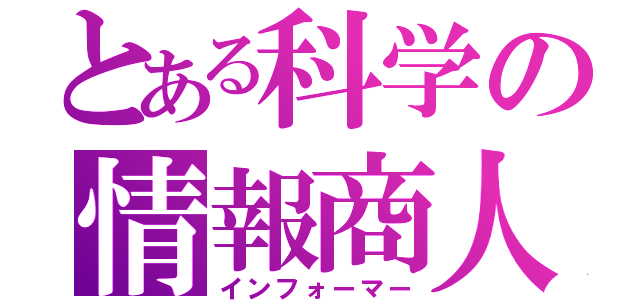 とある科学の情報商人（インフォーマー）