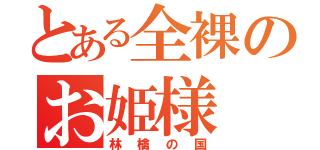 とある全裸のお姫様（林檎の国）