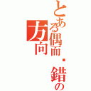 とある偶而跑錯の方向（）