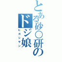 とある砂○研のドジ娘（ヒガシサン）