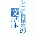 とある機械虫の文古本（インデックス）