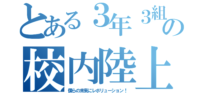 とある３年３組の校内陸上（僕らの未来にレボリューション！）