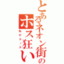 とあるネオン街のホス狂い（私がエース）