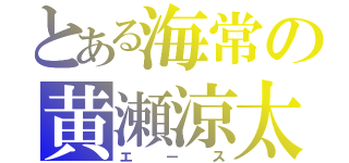 とある海常の黄瀬涼太（エース）