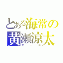 とある海常の黄瀬涼太（エース）