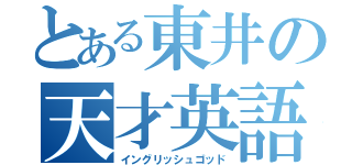 とある東井の天才英語（イングリッシュゴッド）