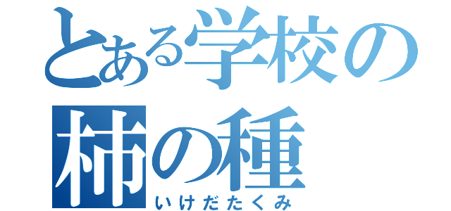 とある学校の柿の種（いけだたくみ）