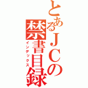 とあるＪＣの禁書目録（インデックス）