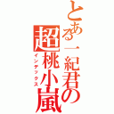 とある一紀君の超桃小嵐（インデックス）