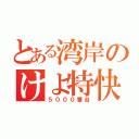 とある湾岸のけよ特快（５０００番台）