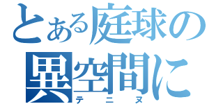 とある庭球の異空間に（テニヌ）