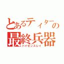 とあるティターンズの最終兵器（ハイゼンスレイ）