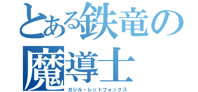 とある鉄竜の魔導士（ガジル・レッドフォックス）