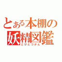 とある本棚の妖精図鑑（こびとづかん）