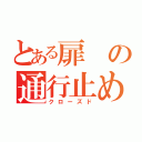 とある扉の通行止め（クローズド）