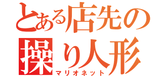 とある店先の操り人形（マリオネット）