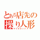 とある店先の操り人形（マリオネット）