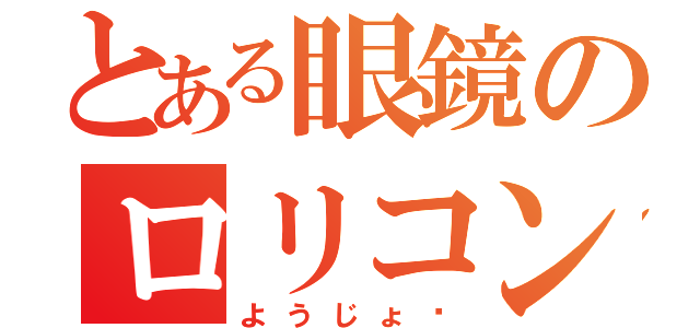 とある眼鏡のロリコン野朗（ようじょ♡）