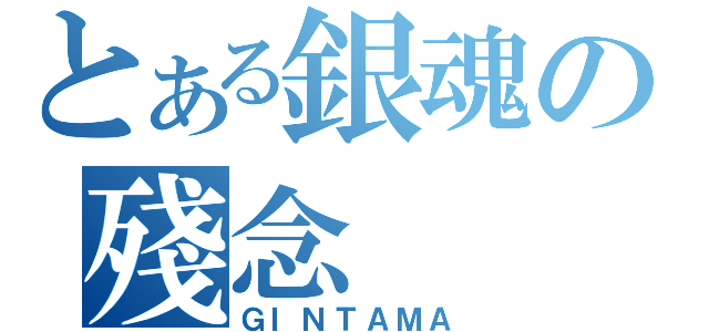 とある銀魂の殘念（ＧＩＮＴＡＭＡ）