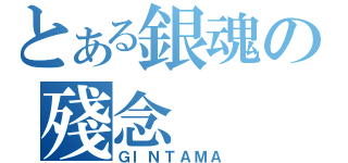 とある銀魂の殘念（ＧＩＮＴＡＭＡ）