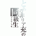 とある非リア充の同級生（ココロノトモ）