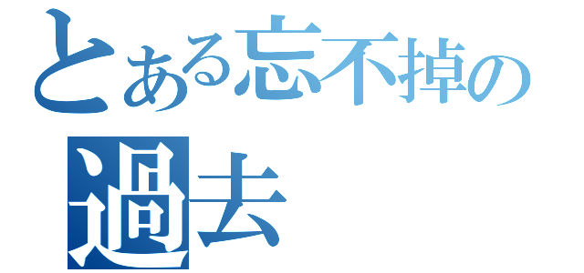 とある忘不掉の過去（）