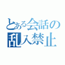 とある会話の乱入禁止（）