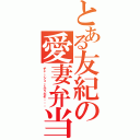 とある友紀の愛妻弁当（チャーシュー入りだぞ・・・）