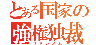 とある国家の強権独裁（ファシズム）