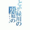 とある緑川の裏庭の（０８３１だ）