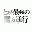 とある最強の一方通行（アクセラレーター）