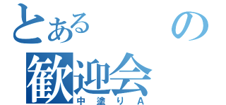 とあるの歓迎会（中塗りＡ）