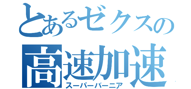 とあるゼクスの高速加速（スーパーバーニア）