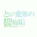 とある変態の愚痴垢（神宮寺ひっかー）