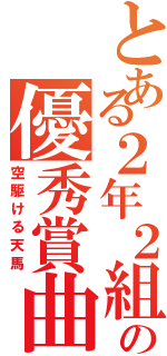 とある２年２組の優秀賞曲（空駆ける天馬）