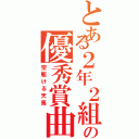 とある２年２組の優秀賞曲（空駆ける天馬）