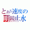 とある速度の明鏡止水（クリアマインド）