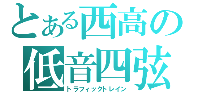 とある西高の低音四弦（トラフィックトレイン）