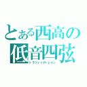 とある西高の低音四弦（トラフィックトレイン）