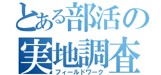 とある部活の実地調査（フィールドワーク）