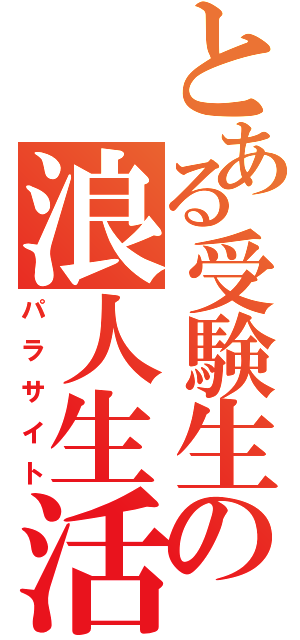 とある受験生の浪人生活（パラサイト）