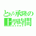 とある承隆の上學時間（還沒帶書包）