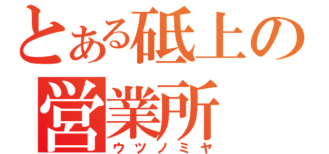 とある砥上の営業所（ウツノミヤ）