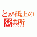 とある砥上の営業所（ウツノミヤ）