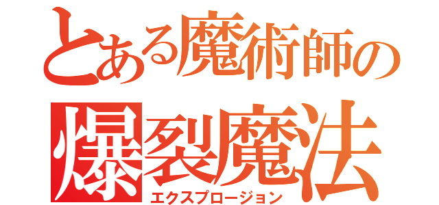 とある魔術師の爆裂魔法（エクスプロージョン）