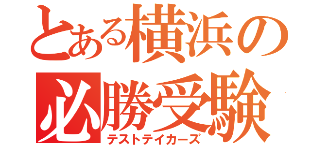 とある横浜の必勝受験生（テストテイカーズ）